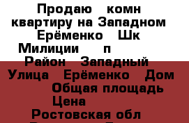 Продаю 1-комн. квартиру на Западном, Ерёменко - Шк. Милиции, 7/9п, 25/12/5 › Район ­ Западный › Улица ­ Ерёменко › Дом ­ 58/3 › Общая площадь ­ 25 › Цена ­ 1 300 000 - Ростовская обл., Ростов-на-Дону г. Недвижимость » Квартиры продажа   